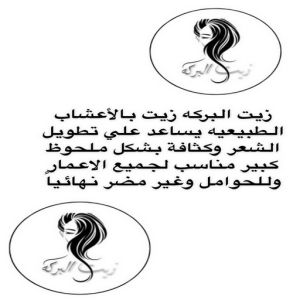 زيت شعر 5 زيت شعر - زيت تطويل الشعر - زيت البركة 66455185 - افضل زيت شعر - زيت للشعر المتساقط - زيت للشعر المتقصف - خلطة زيوت للشعر