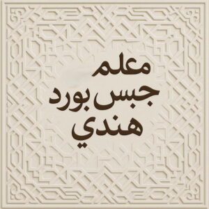 معلم جبس بورد هندي