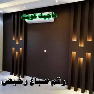 صباغ الصالحية - اصباغ الصالحية - ابوحسين 97319277 ☎ - صباغ رخيص - رقم صباغ رخيص - رقم صباغ - صباغ شاطر - صباغ خشب - اصباغ جوتن - اصباغ الكويت - صباغين - صباغ الكويت (نسخة) 16 رقم صباغ رخيص