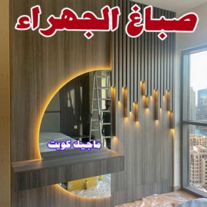 صباغ الصالحية - اصباغ الصالحية - ابوحسين 97319277 ☎ - صباغ رخيص - رقم صباغ رخيص - رقم صباغ - صباغ شاطر - صباغ خشب - اصباغ جوتن - اصباغ الكويت - صباغين - صباغ الكويت (نسخة) 11 صباغ الجهراء