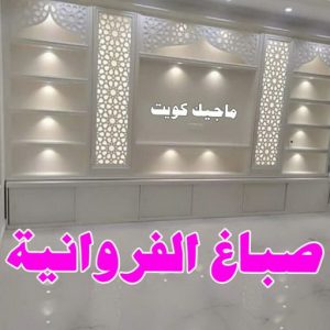 صباغ الصالحية - اصباغ الصالحية - ابوحسين 97319277 ☎ - صباغ رخيص - رقم صباغ رخيص - رقم صباغ - صباغ شاطر - صباغ خشب - اصباغ جوتن - اصباغ الكويت - صباغين - صباغ الكويت (نسخة) 7 صباغ الفروانية