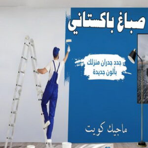 صباغ الصالحية - اصباغ الصالحية - ابوحسين 97319277 ☎ - صباغ رخيص - رقم صباغ رخيص - رقم صباغ - صباغ شاطر - صباغ خشب - اصباغ جوتن - اصباغ الكويت - صباغين - صباغ الكويت (نسخة) 23 صباغ باكستاني