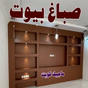 صباغ الصالحية - اصباغ الصالحية - ابوحسين 97319277 ☎ - صباغ رخيص - رقم صباغ رخيص - رقم صباغ - صباغ شاطر - صباغ خشب - اصباغ جوتن - اصباغ الكويت - صباغين - صباغ الكويت (نسخة) 18 صباغ بيوت