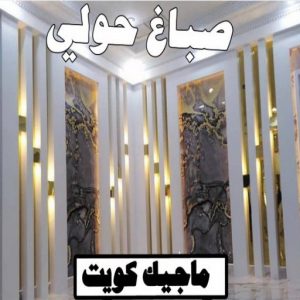 صباغ الصالحية - اصباغ الصالحية - ابوحسين 97319277 ☎ - صباغ رخيص - رقم صباغ رخيص - رقم صباغ - صباغ شاطر - صباغ خشب - اصباغ جوتن - اصباغ الكويت - صباغين - صباغ الكويت (نسخة) 6 صباغ حولي