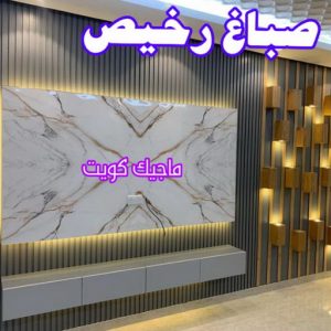 صباغ الصالحية - اصباغ الصالحية - ابوحسين 97319277 ☎ - صباغ رخيص - رقم صباغ رخيص - رقم صباغ - صباغ شاطر - صباغ خشب - اصباغ جوتن - اصباغ الكويت - صباغين - صباغ الكويت (نسخة) 15 صباغ رخيص