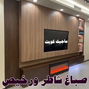 صباغ الصالحية - اصباغ الصالحية - ابوحسين 97319277 ☎ - صباغ رخيص - رقم صباغ رخيص - رقم صباغ - صباغ شاطر - صباغ خشب - اصباغ جوتن - اصباغ الكويت - صباغين - صباغ الكويت (نسخة) 14 صباغ شاطر ورخيص