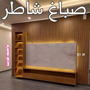 صباغ الصالحية - اصباغ الصالحية - ابوحسين 97319277 ☎ - صباغ رخيص - رقم صباغ رخيص - رقم صباغ - صباغ شاطر - صباغ خشب - اصباغ جوتن - اصباغ الكويت - صباغين - صباغ الكويت (نسخة) 13 صباغ شاطر
