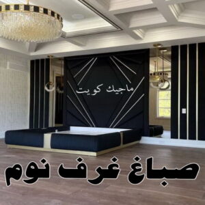 صباغ الصالحية - اصباغ الصالحية - ابوحسين 97319277 ☎ - صباغ رخيص - رقم صباغ رخيص - رقم صباغ - صباغ شاطر - صباغ خشب - اصباغ جوتن - اصباغ الكويت - صباغين - صباغ الكويت (نسخة) 32 صباغ غرف نوم