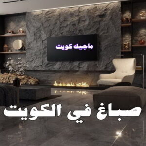 صباغ الصالحية - اصباغ الصالحية - ابوحسين 97319277 ☎ - صباغ رخيص - رقم صباغ رخيص - رقم صباغ - صباغ شاطر - صباغ خشب - اصباغ جوتن - اصباغ الكويت - صباغين - صباغ الكويت (نسخة) 26 صباغ في الكويت