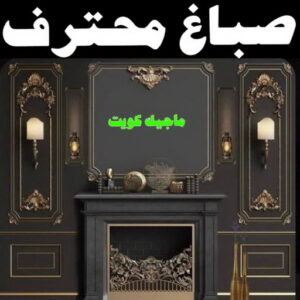 صباغ الصالحية - اصباغ الصالحية - ابوحسين 97319277 ☎ - صباغ رخيص - رقم صباغ رخيص - رقم صباغ - صباغ شاطر - صباغ خشب - اصباغ جوتن - اصباغ الكويت - صباغين - صباغ الكويت (نسخة) 20 صباغ محترف