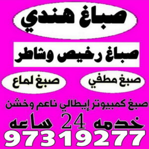 صباغ الصالحية - اصباغ الصالحية - ابوحسين 97319277 ☎ - صباغ رخيص - رقم صباغ رخيص - رقم صباغ - صباغ شاطر - صباغ خشب - اصباغ جوتن - اصباغ الكويت - صباغين - صباغ الكويت (نسخة) 21 صباغ هندي