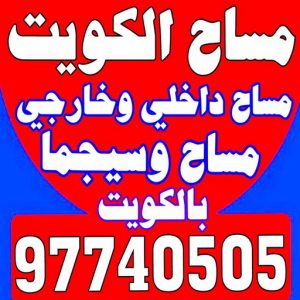 مساح ابوعبدالله444 مساح - معلم مساح - مقاول مساح - ابوعبدالله 97740505 - معلم مساح وسيجما - مساح دكت التكييف - فني مساح - معلم سيجما - مقاول سيجما - مساح الكويت
