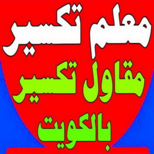 معلم تكسير حازم11 معلم تكسير - معلم تكسير بالكويت - مقاول تكسير - الاتصال 90029377 - مقاول تكسير بالكويت - تكسير خرسانه - تكسير ارضيات - تكسير حوائط - مقاول هدم - تكسير سيراميك