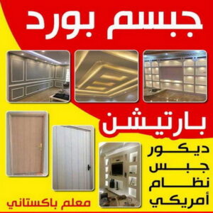 جبس بورد - معلم جبس بورد - حسين📞67703132 - جبس بورد الكويت - جبس بورد رخيص - جبس بورد حوائط - ديكور جبس بورد - جبس بورد اسقف - قواطع جبس بورد 2 جبس بورد