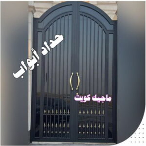 رقم حداد مظلات رخيص - حداد - حداد الكويت - يوسف 980530727 - حداد مظلات - كيربي - مظلات - مظلات خام - مظلات كيربي - رقم حداد - حداد رخيص - حداد عام - حداد ايراني - حداد هندي 19 حداد ابواب رقم حداد مظلات رخيص - حداد - حداد الكويت - يوسف 980530727 - حداد مظلات - كيربي - مظلات - مظلات خام - مظلات كيربي - رقم حداد - حداد رخيص - حداد عام - حداد ايراني - حداد هندي