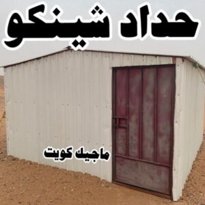 رقم حداد مظلات رخيص - حداد - حداد الكويت - يوسف 980530727 - حداد مظلات - كيربي - مظلات - مظلات خام - مظلات كيربي - رقم حداد - حداد رخيص - حداد عام - حداد ايراني - حداد هندي 5 حداد شينكو رقم حداد مظلات رخيص - حداد - حداد الكويت - يوسف 980530727 - حداد مظلات - كيربي - مظلات - مظلات خام - مظلات كيربي - رقم حداد - حداد رخيص - حداد عام - حداد ايراني - حداد هندي