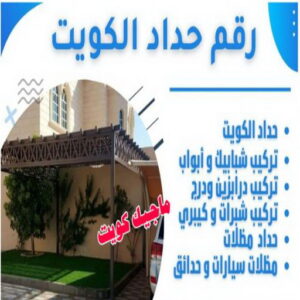 رقم حداد مظلات رخيص - حداد - حداد الكويت - يوسف 980530727 - حداد مظلات - كيربي - مظلات - مظلات خام - مظلات كيربي - رقم حداد - حداد رخيص - حداد عام - حداد ايراني - حداد هندي 7 رقم حداد الكويت رقم حداد مظلات رخيص - حداد - حداد الكويت - يوسف 980530727 - حداد مظلات - كيربي - مظلات - مظلات خام - مظلات كيربي - رقم حداد - حداد رخيص - حداد عام - حداد ايراني - حداد هندي