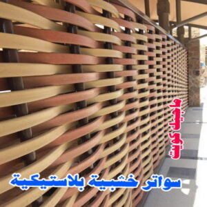 رقم حداد مظلات رخيص - حداد - حداد الكويت - يوسف 980530727 - حداد مظلات - كيربي - مظلات - مظلات خام - مظلات كيربي - رقم حداد - حداد رخيص - حداد عام - حداد ايراني - حداد هندي 26 سواتر خشبية بلاستيكية رقم حداد مظلات رخيص - حداد - حداد الكويت - يوسف 980530727 - حداد مظلات - كيربي - مظلات - مظلات خام - مظلات كيربي - رقم حداد - حداد رخيص - حداد عام - حداد ايراني - حداد هندي