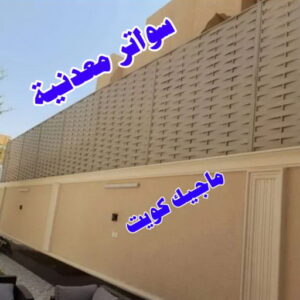 رقم حداد مظلات رخيص - حداد - حداد الكويت - يوسف 980530727 - حداد مظلات - كيربي - مظلات - مظلات خام - مظلات كيربي - رقم حداد - حداد رخيص - حداد عام - حداد ايراني - حداد هندي 24 سواترمعدنية رقم حداد مظلات رخيص - حداد - حداد الكويت - يوسف 980530727 - حداد مظلات - كيربي - مظلات - مظلات خام - مظلات كيربي - رقم حداد - حداد رخيص - حداد عام - حداد ايراني - حداد هندي