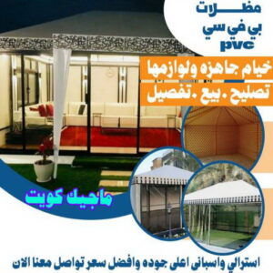 رقم حداد مظلات رخيص - حداد - حداد الكويت - يوسف 980530727 - حداد مظلات - كيربي - مظلات - مظلات خام - مظلات كيربي - رقم حداد - حداد رخيص - حداد عام - حداد ايراني - حداد هندي 12 مظلات PVC رقم حداد مظلات رخيص - حداد - حداد الكويت - يوسف 980530727 - حداد مظلات - كيربي - مظلات - مظلات خام - مظلات كيربي - رقم حداد - حداد رخيص - حداد عام - حداد ايراني - حداد هندي