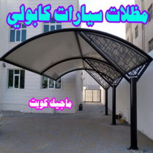 رقم حداد مظلات رخيص - حداد - حداد الكويت - يوسف 980530727 - حداد مظلات - كيربي - مظلات - مظلات خام - مظلات كيربي - رقم حداد - حداد رخيص - حداد عام - حداد ايراني - حداد هندي 15 مظلات سيارات كابولي رقم حداد مظلات رخيص - حداد - حداد الكويت - يوسف 980530727 - حداد مظلات - كيربي - مظلات - مظلات خام - مظلات كيربي - رقم حداد - حداد رخيص - حداد عام - حداد ايراني - حداد هندي