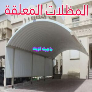 رقم حداد مظلات رخيص - حداد - حداد الكويت - يوسف 980530727 - حداد مظلات - كيربي - مظلات - مظلات خام - مظلات كيربي - رقم حداد - حداد رخيص - حداد عام - حداد ايراني - حداد هندي 18 مظلات معلقة رقم حداد مظلات رخيص - حداد - حداد الكويت - يوسف 980530727 - حداد مظلات - كيربي - مظلات - مظلات خام - مظلات كيربي - رقم حداد - حداد رخيص - حداد عام - حداد ايراني - حداد هندي