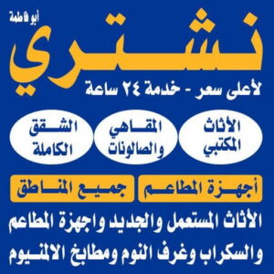 نشتري اثاث مستعمل الكويت نشتري الاثاث المستعمل - ابوجاسم 66622169 - شراء اثاث مستعمل - شراء الاثاث - شراء الاثاث المستعمل - شراء مستعمل - يشترون اثاث مستعمل - شراء عفش مستعمل - نشتري الاثاث