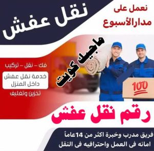 رقم نقل عفش نقل عفش الفروانية - نقل اثاث الفروانية - بالكويت 97841800 - رقم نقل عفش الفروانية - هاف لوري الفروانية - ونيت نقل عفش الفروانية - نقل عفش الفروانية رخيص - شركة نقل عفش الفروانية