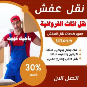 نقل اثاث الفروانية نقل عفش الفروانية - نقل اثاث الفروانية - بالكويت 97841800 - رقم نقل عفش الفروانية - هاف لوري الفروانية - ونيت نقل عفش الفروانية - نقل عفش الفروانية رخيص - شركة نقل عفش الفروانية
