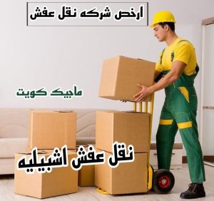 نقل عفش اشبيليه نقل عفش الفروانية - نقل اثاث الفروانية - بالكويت 97841800 - رقم نقل عفش الفروانية - هاف لوري الفروانية - ونيت نقل عفش الفروانية - نقل عفش الفروانية رخيص - شركة نقل عفش الفروانية
