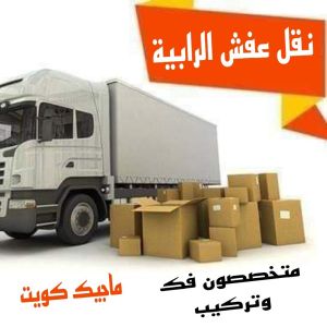 نقل عفش الرابية نقل عفش الفروانية - نقل اثاث الفروانية - بالكويت 97841800 - رقم نقل عفش الفروانية - هاف لوري الفروانية - ونيت نقل عفش الفروانية - نقل عفش الفروانية رخيص - شركة نقل عفش الفروانية