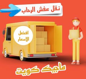 نقل عفش الرحاب نقل عفش الفروانية - نقل اثاث الفروانية - بالكويت 97841800 - رقم نقل عفش الفروانية - هاف لوري الفروانية - ونيت نقل عفش الفروانية - نقل عفش الفروانية رخيص - شركة نقل عفش الفروانية