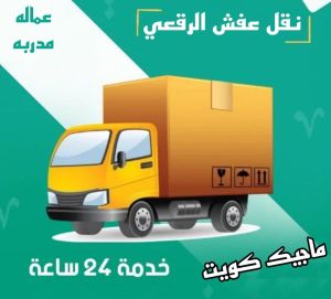 نقل عفش الرقعي نقل عفش الفروانية - نقل اثاث الفروانية - بالكويت 97841800 - رقم نقل عفش الفروانية - هاف لوري الفروانية - ونيت نقل عفش الفروانية - نقل عفش الفروانية رخيص - شركة نقل عفش الفروانية