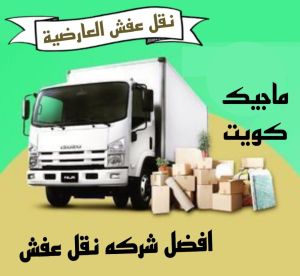 نقل عفش العارضية نقل عفش الفروانية - نقل اثاث الفروانية - بالكويت 97841800 - رقم نقل عفش الفروانية - هاف لوري الفروانية - ونيت نقل عفش الفروانية - نقل عفش الفروانية رخيص - شركة نقل عفش الفروانية