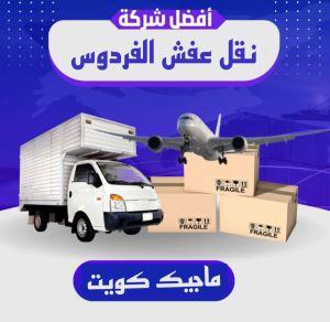 نقل عفش الفردوس نقل عفش الفروانية - نقل اثاث الفروانية - بالكويت 97841800 - رقم نقل عفش الفروانية - هاف لوري الفروانية - ونيت نقل عفش الفروانية - نقل عفش الفروانية رخيص - شركة نقل عفش الفروانية