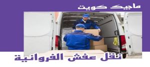 نقل عفش الفروانية نقل عفش الفروانية - نقل اثاث الفروانية - بالكويت 97841800 - رقم نقل عفش الفروانية - هاف لوري الفروانية - ونيت نقل عفش الفروانية - نقل عفش الفروانية رخيص - شركة نقل عفش الفروانية