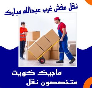 نقل عفش غرب عبدالله المبارك نقل عفش الفروانية - نقل اثاث الفروانية - بالكويت 97841800 - رقم نقل عفش الفروانية - هاف لوري الفروانية - ونيت نقل عفش الفروانية - نقل عفش الفروانية رخيص - شركة نقل عفش الفروانية