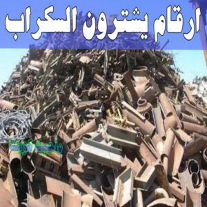 ارقام شركات يشترون السكراب