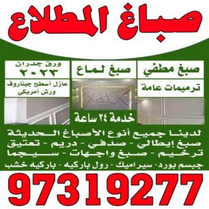 اصباغ المطلاع صباغ المطلاع - اصباغ المطلاع - بالكويت 97319277 - صباغ المطلاع رخيص - صباغ في المطلاع - رقم صباغ المطلاع - صباغ بالمطلاع - صباغ المطلاع شاطر