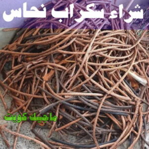 شراء سكراب نحاس شراء سكراب - نشتري السكراب - بالكويت 50121985 - نشتري سكراب - سكراب المنيوم - نشتري حديد سكراب - سكراب حديد - سكراب معادن - نشتري السكراب بالكويت