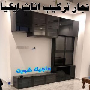 نجار تركيب اثاث ايكيا99 نجار ايكيا - تركيب اثاث ايكيا - فني اثاث ايكيا - ابوفاطمة51031444 - فني ايكيا - تركيب ايكيا - نجار اثاث ايكيا - فني تركيب ايكيا - نجار الكويت - نجار - نجار كبتات