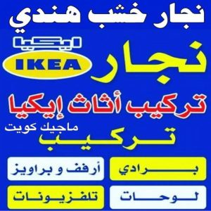 نجار خشب هندي نجار ايكيا - تركيب اثاث ايكيا - فني اثاث ايكيا - ابوفاطمة51031444 - فني ايكيا - تركيب ايكيا - نجار اثاث ايكيا - فني تركيب ايكيا - نجار الكويت - نجار - نجار كبتات