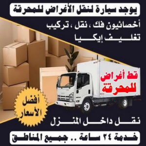 قط عفش المحرقه - قط اغراض المحرقة - ابواحمد 97841800 - نقل اغراض المحرقه - قط اثاث المحرقة - هاف لوري قط اغراض - نقل عفش المحرقة - نقل اثاث المحرقة 2 1699438856448 قط عفش المحرقه - قط اغراض المحرقة - ابواحمد 97841800 - نقل اغراض المحرقه - قط اثاث المحرقة - هاف لوري قط اغراض - نقل عفش المحرقة - نقل اثاث المحرقة