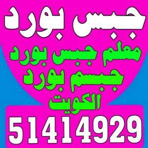 جبس بورد الكويت 43 جبسم بورد النهضة - تركيب جبسم بورد النهضة - عماد 51414929 - معلم جبس - معلم جبسم بورد - ديكور جبس - ديكورات جبس - جبسون بورد - جبس بورد باكستاني