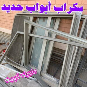 سكراب ابواب حديد شراء سكراب - نشتري السكراب - بالكويت 50121985 - نشتري سكراب - سكراب الكويت - سكراب حديد - سكراب المنيوم - سكراب - نشتري سكراب الكويت - نشتري السيارات - نشتري حديد سكراب - ارقام سكراب