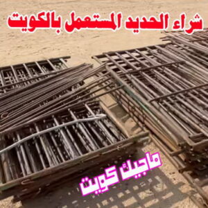 شراء الحديد المستعمل بالكويت شراء سكراب - نشتري السكراب - بالكويت 50121985 - نشتري سكراب - سكراب الكويت - سكراب حديد - سكراب المنيوم - سكراب - نشتري سكراب الكويت - نشتري السيارات - نشتري حديد سكراب - ارقام سكراب