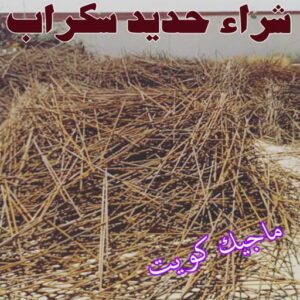 شراء حديد سكراب شراء سكراب - نشتري السكراب - بالكويت 50121985 - نشتري سكراب - سكراب الكويت - سكراب حديد - سكراب المنيوم - سكراب - نشتري سكراب الكويت - نشتري السيارات - نشتري حديد سكراب - ارقام سكراب