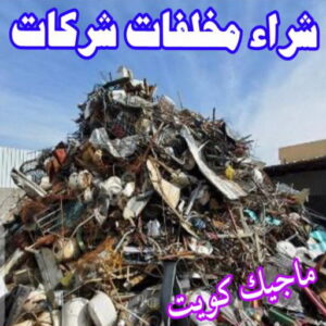 شراء مخلفات سكراب شراء سكراب - نشتري السكراب - بالكويت 50121985 - نشتري سكراب - سكراب الكويت - سكراب حديد - سكراب المنيوم - سكراب - نشتري سكراب الكويت - نشتري السيارات - نشتري حديد سكراب - ارقام سكراب