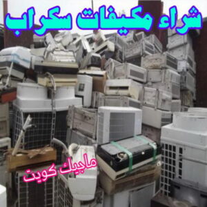 شراء مكيفات سكراب شراء سكراب - نشتري السكراب - بالكويت 50121985 - نشتري سكراب - سكراب الكويت - سكراب حديد - سكراب المنيوم - سكراب - نشتري سكراب الكويت - نشتري السيارات - نشتري حديد سكراب - ارقام سكراب