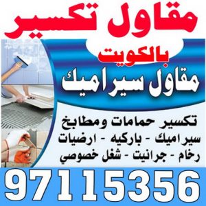 مقاول تكسير الكويت 3 معلم تكسير - معلم تكسير بالكويت - مقاول تكسير بالكويت - تكسير خرسانه - تكسير ارضيات - تكسير حوائط - مقاول هدم - مقاول تكسير - الفرعون 97115356